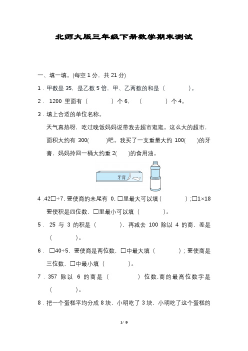 小学三年级数学下册期末试卷含答案可打印