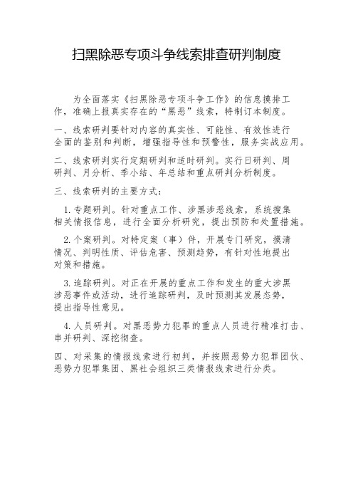 幼儿园扫黑除恶专项斗争线索排查研判制度