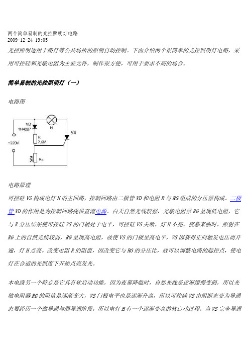 两个简单易制的光控照明灯电路