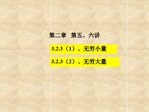 无穷小量与无穷大量的概念