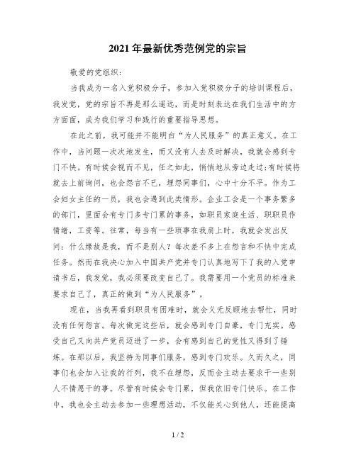2021年最新优秀范例党的宗旨