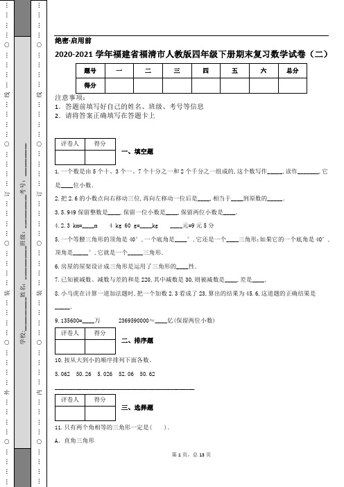 2020-2021学年福建省福清市人教版四年级下册期末复习数学试卷(二)