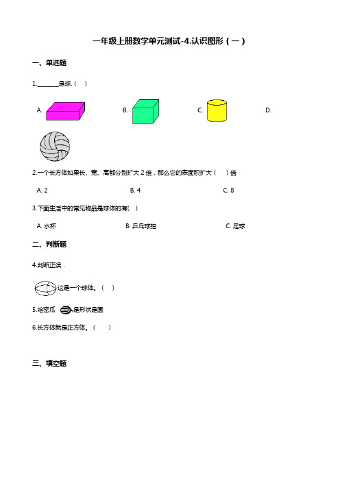 一年级上册数学试题-4.认识图形(一) 人教新版(含答案)