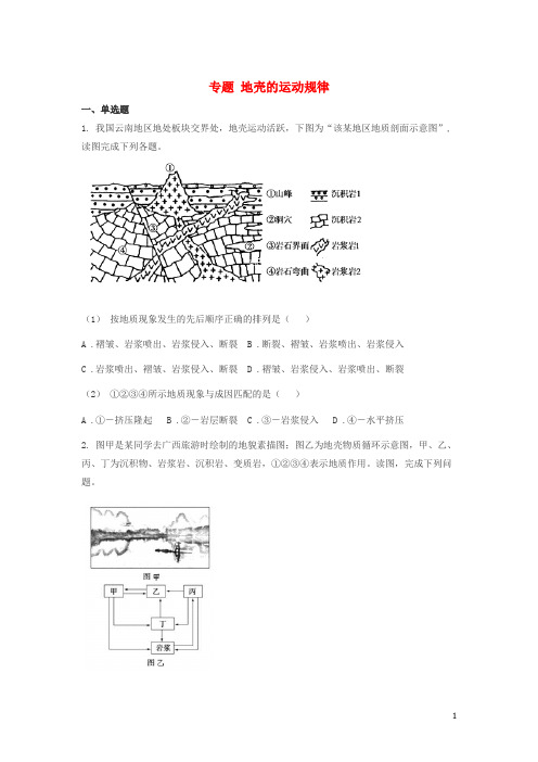 山东省济南市2018年高考地理二轮复习专题地壳的运动规律练习(无答案)