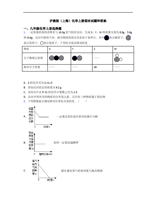 沪教版(上海)化学初三化学上册期末试题和答案