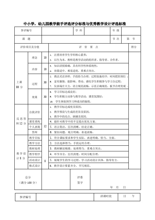 中小学,幼儿园教学能手评选评分标准与优秀教学设计评选标准