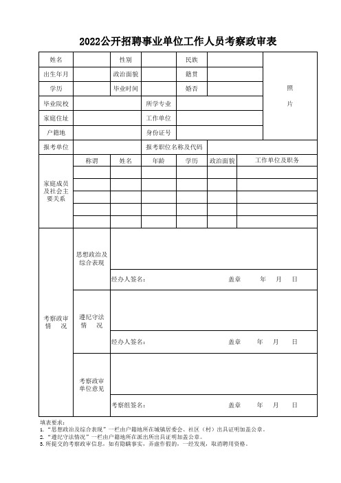 2022公开招聘事业单位工作人员考察政审表