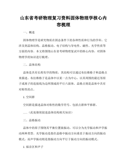 山东省考研物理复习资料固体物理学核心内容梳理