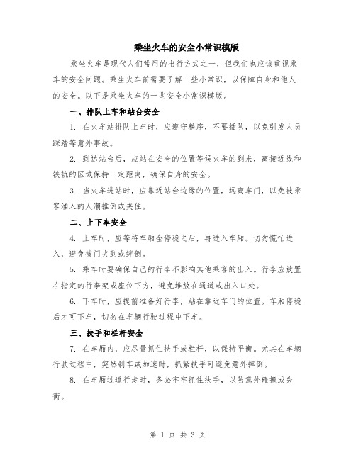 乘坐火车的安全小常识模版