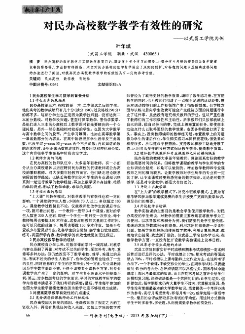 对民办高校数学教学有效性的研究——以武昌工学院为例