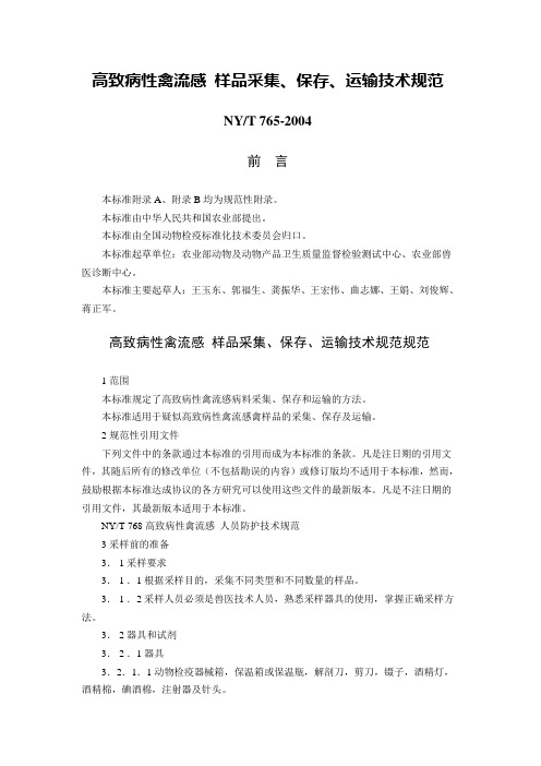 高致病性禽流感样品采集、保存、运输技术规范