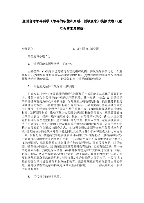 全国自考领导科学(领导的职能和原则、领导观念)模拟试卷1(题后