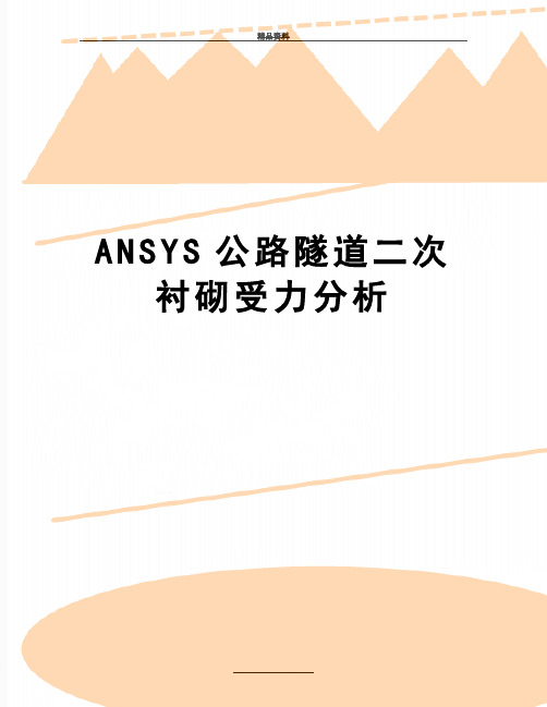 最新ANSYS公路隧道二次衬砌受力分析