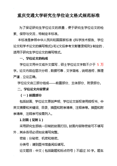 重庆交通大学研究生学位论文格式