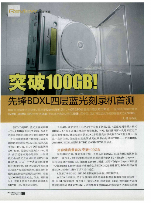 突破100GB!先锋BDXL四层蓝光刻录机首测