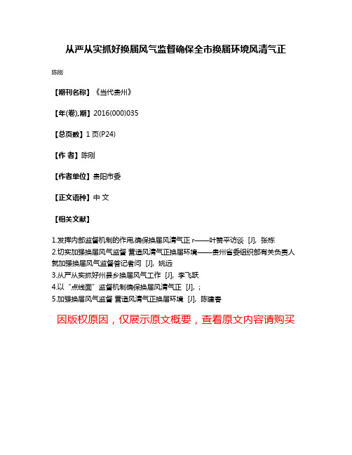 从严从实抓好换届风气监督确保全市换届环境风清气正