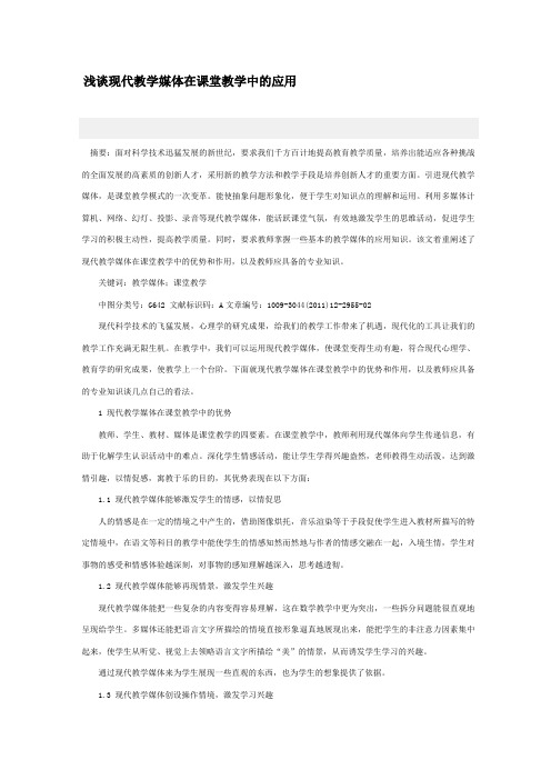 浅谈现代教学媒体在课堂教学中的应用