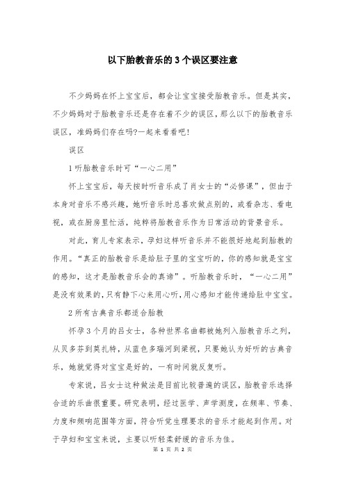 以下胎教音乐的3个误区要注意