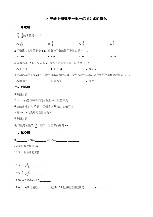 六年级上册数学同步练习-6.2比的简化 北师大版(含答案)