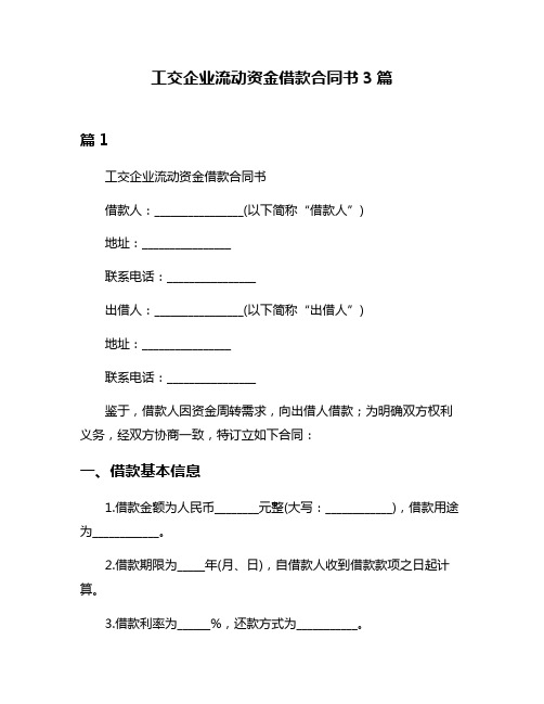 工交企业流动资金借款合同书3篇