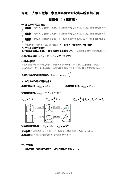 专题10第一章空间几何体知识点与综合提升题—(解析版)高一数学复习巩固练习(人教A版)