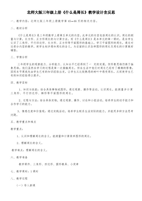 北师大版三年级上册《什么是周长》教学设计含反思