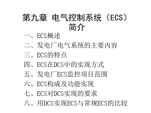 17-1第九章电控ECS简介