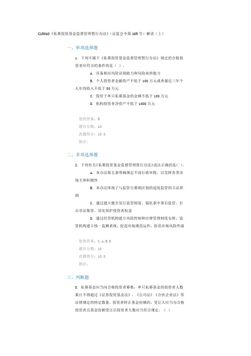 C15010中国证券协会远程培训 私募投资基金 课后题+答案一套