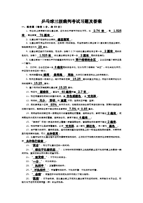 乒乓球三级裁判考试习题与答案