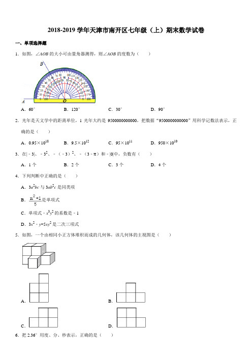 2018-2019学年天津市南开区七年级(上)期末数学试卷