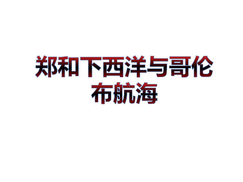 郑和下西洋与哥伦布航海