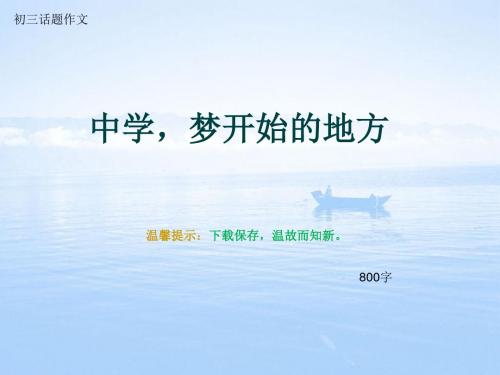 初三话题作文《中学,梦开始的地方》800字(总11页PPT)