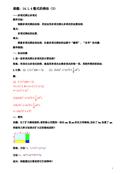 八年级数学上册141整式的乘法1414整式的乘法3教案新人教版