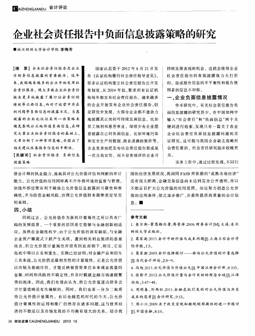 企业社会责任报告中负面信息披露策略的研究