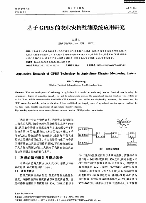 基于GPRS的农业灾情监测系统应用研究