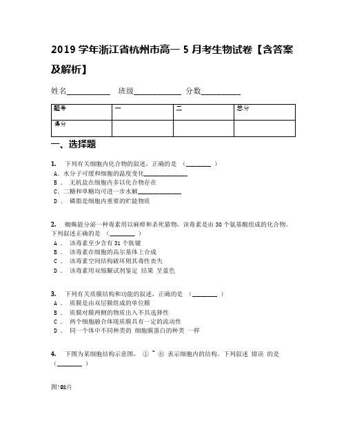 2019学年浙江省杭州市高一5月考生物试卷【含答案及解析】