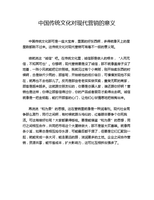 中国传统文化对现代营销的意义