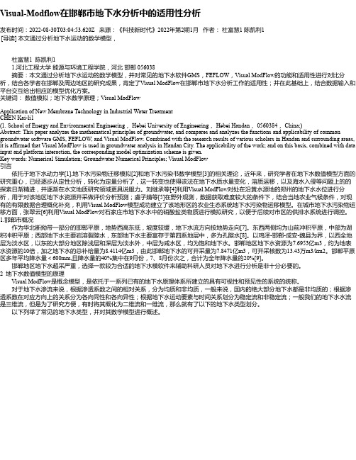 Visual-Modflow在邯郸市地下水分析中的适用性分析