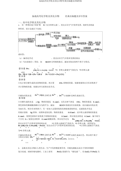 备战高考化学铁及其化合物-经典压轴题及详细答案