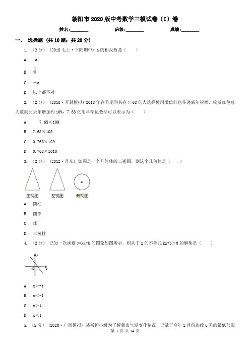 朝阳市2020版中考数学三模试卷(I)卷