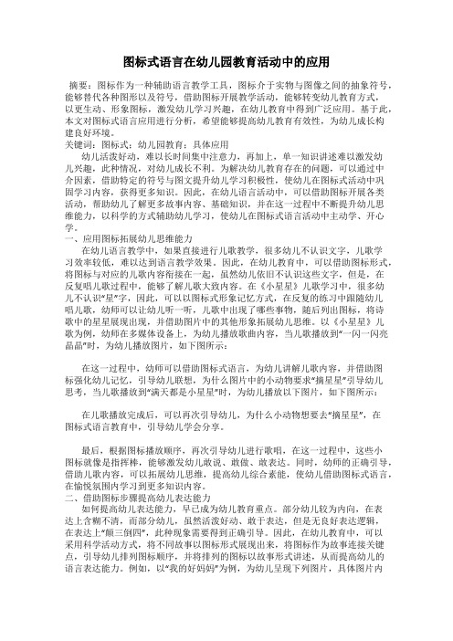 图标式语言在幼儿园教育活动中的应用