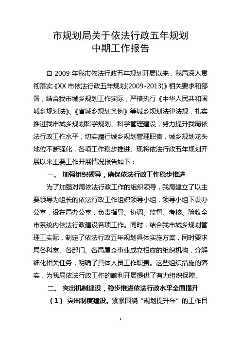 市规划局2011年度依法行政工作报告