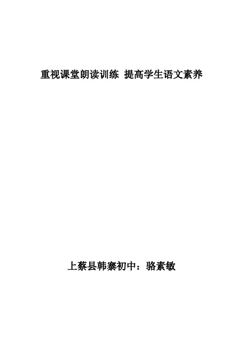 重视课堂朗读训练 提高学生语文素养论文