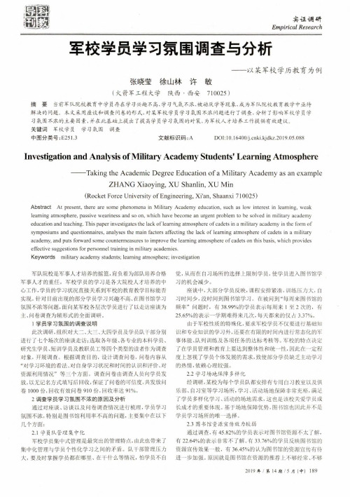 军校学员学习氛围调查与分析——以某军校学历教育为例