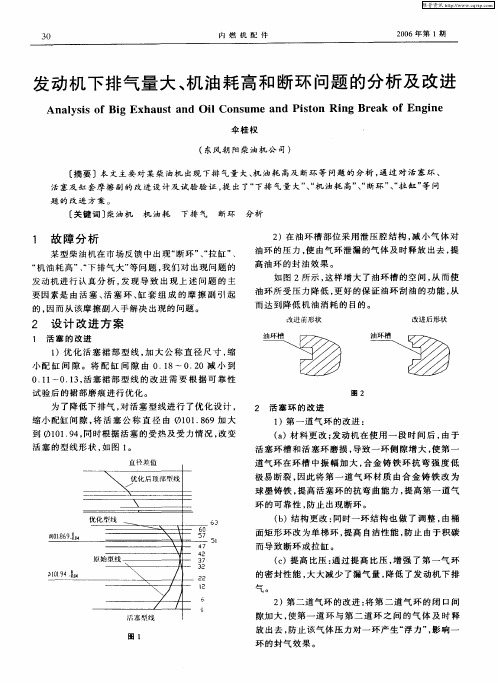 发动机下排气量大、机油耗高和断环问题的分析及改进