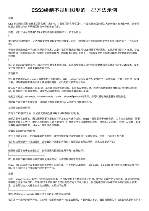 CSS3绘制不规则图形的一些方法示例