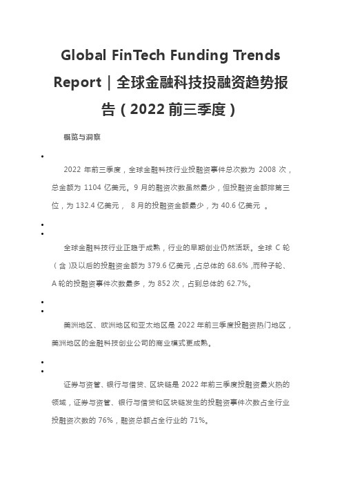 全球金融科技投融资趋势报告(2022前三季度)