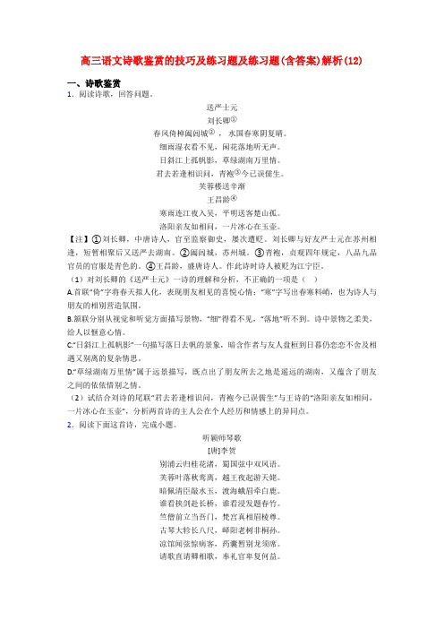 高三语文诗歌鉴赏的技巧及练习题及练习题(含答案)解析(12)