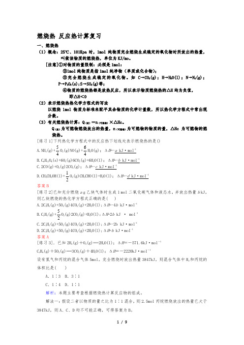 燃烧热反应热计算复习(带答案)