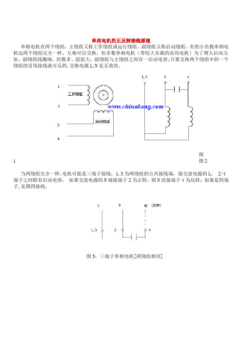 单相电机的正反转接线原理